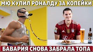 МЮ КУПИЛ Роналду ЗА КОПЕЙКИ ● Официальный ТОП-ТРАНСФЕР Баварии ● Огромная ПОТЕРЯ Ливерпуля