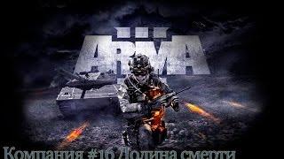 Прохождение ARMA 3 #16 Долина смерти