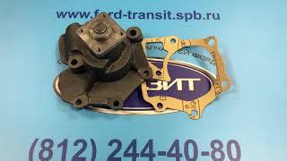 ВОДЯНОЙ НАСОС НА FORD TRANSIT 2.5 DIESEL