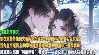守寡五年尋夫，卻在軍營外撞見夫君與女扮男裝的小軍師私會。傷心返京途中，我為皇帝擋箭。待將軍班師求賜婚，禦書房內皇帝正擁我親吻。將軍闖入怒喝“強搶臣妻”，我冷笑——如今，誰才是他人砧板上的魚肉？