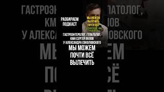 Мы можем почти все вылечить. Гастроэнтеролог, гепатолог, кмн Сергей Вялов у Александра Соколовского