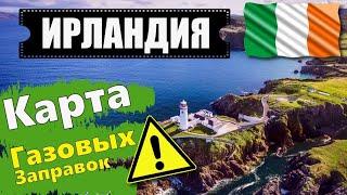 Как и Где Заправить ГАЗОМ Автомобиль в Ирландии