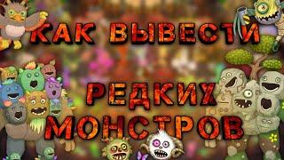 Гайд как вывести всех редких и эпических монстров на острове земли (My singing monsters)!