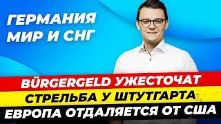 Главные новости 3.10: Ужесточат Bürgergeld, смертельный вирус в ФРГ, ЕС отдаляется от США Миша Бур