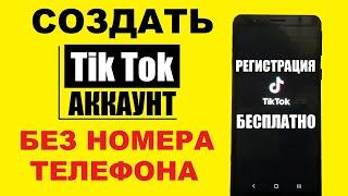 Регистрация Tik Tok Без номера телефона / Создать аккаунт в Тик Ток