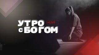 Утро с Богом 20.06.2025
