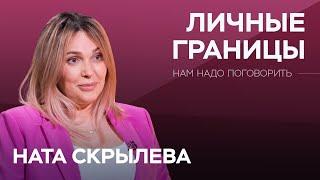 Как защищать личное пространство? / Ната Скрылева // Нам надо поговорить