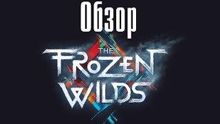 ОБЗОР СЮЖЕТНОГО ДОПОЛНЕНИЯ Horizon: Zero Dawn - Frozen Wilds DLС