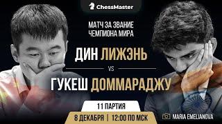 Дин - Гукеш. 11-я партия матча за звание чемпиона мира. ChessMaster