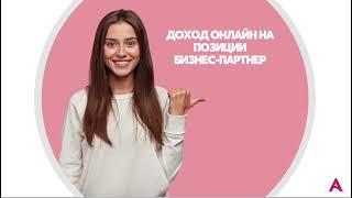 Онлайн доход Бизнес Партнера AVON / Как работать и сколько можно ЗАРАБАТЫВАТЬ