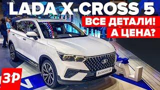 Новая Lada X-Cross 5 с завода Nissan - мотор, коробка, клиренс, цена / Лада Х-Кросс 5