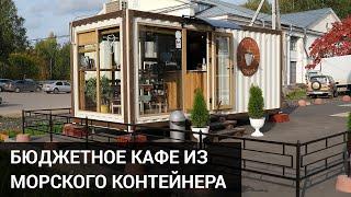 Бюджетное кафе из морского контейнера