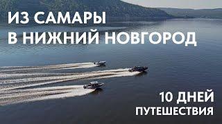 Путешествие на трех лодках из Самары до Нижнего Новгорода. Путь продолжительностью 10 дней.