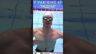 Как НАУЧИТЬСЯ плавать. Часть - 5 #born4swim #школаплавания #shorts #научитьсяплавать