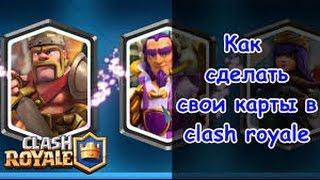 Как Создать Карту В Clash Royale ?