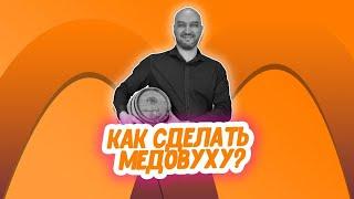 Простой рецепт медовухи: как сделать медовуху из старого меда?