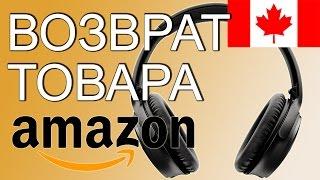 ВОЗВРАТ ТОВАРА НА AMAZON в Канаде #17