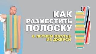 КАК РАЗМЕСТИТЬ ПОЛОСКУ В ЛЕТНЕМ ПЛАТЬЕ ИЗ ДЖЕРСИ  СШИТЬ СВОИМИ РУКАМИ ЛЕГКО И БЫСТРО