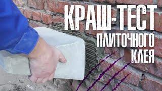 Краш-тест плиточного клея ВОЛМА-Экстраклей!