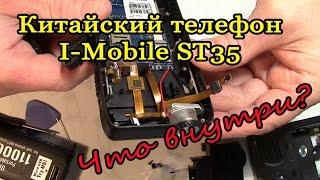 Что внутри? Разбираем китайский телефон H-Mobile ST35