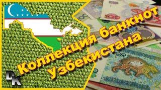 Banknotes of Uzbekistan  / Банкноты Узбекистана 