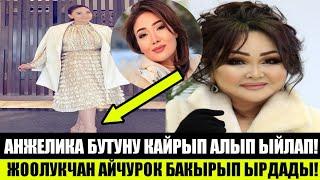 Анжелика БУТУНУ КАЙРЫП АЛЫП ЫЙЛАДЫ!Алатоо аянтында КУРТКА КИЙИП ЫРДАГАН ЫРЧЫЛАР!