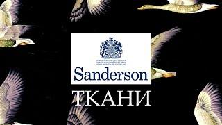 Английские ткани SANDERSON для штор в Санкт-Петербурге магазин Английских  тканей Совершенство.