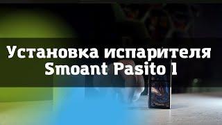 Как пользоваться Smoant Pasito 1 \\ Smoant Pasito 1