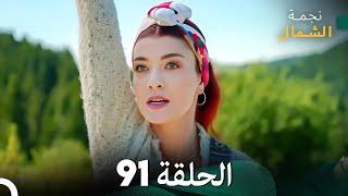 نجمة الشمال الحلقة 91 (Arabic Dubbed) FULL HD