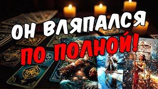 Что происходит в  его жизни? Как он поживает? Его мысли  таро расклад ️ онлайн гадание