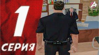 ПУТЬ ПОЛИЦЕЙСКОГО на АДВАНС РП #1 - НАЧАЛО НОВОГО ПУТИ (Advance RP в GTA SAMP)