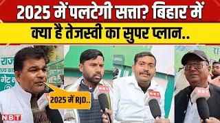 Bihar Assembly Election 2025: Tejashwi Yadav को लेकर जनता ने दिया जवाब। Lalu Yadav । NBT