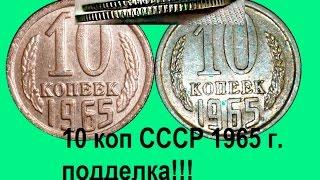 10 копеек СССР 1965 год подделка !!! Как отличить поддельную монету ? False coin