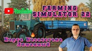 Farming Simulator 22Обзор Карты Казахстан "Лиманный"