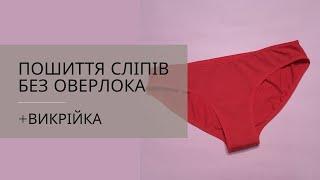 ПОШИТТЯ СЛІПІВ БЕЗ ОВЕРЛОКА (+викрійка)