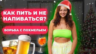 Как Пить И Не Напиваться? Борьба с Похмельем! Советы Для Новогоднего Стола! Дневник Жирухи!