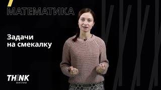 Задачи на смекалку | Матемтика