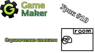 Game Maker Урок #10 - Ограничение комнаты