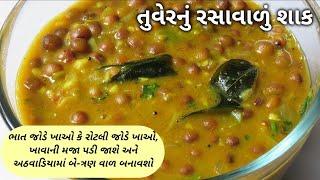 તુવેરનું રસાવાળું શાક | Gujarati Tuvar Shaak Recipe