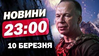 Новини 23:00 10 березня. ОЦЕ ТАК ПОВОРОТ! ЩЕ ОДНІ ПЕРЕГОВОРИ у… ПАРИЖІ! 30 країн візьмуть участь