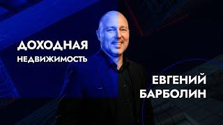 Доходная недвижимость в Москве. Евгений Барболин