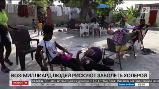 Свыше миллиарда человек могут заболеть холерой – ВОЗ