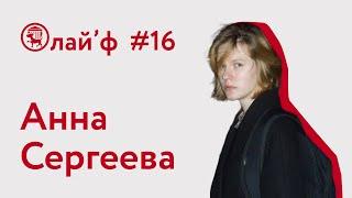 #16 Будочный Лай'ф | Анна Сергеева