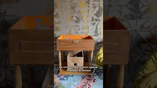 Превращение ящика, в стильный предмет #diy #ремонт #своимируками #сделайсам #переделка #творчество