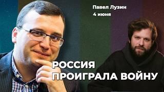 Россия проиграла войну. Провал Путина. Ядерный потенциал подорван. Кто взорвал мосты | Павел ЛУЗИН