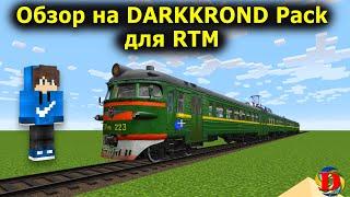 Обзор на Darkkrond Pack для RTM поезда в майнкрафт / trains in minecraft / Minecraft Builds