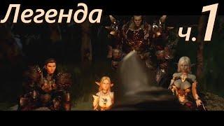 Лор Lineage 2. Легенда — Часть 1/3