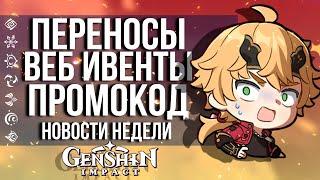 ПЕРЕНОС ОБНОВЛЕНИЯ, НОВЫЕ ВЕБ ИВЕНТЫ И КОЛЛАБЫ В GENSHIN IMPACT! НОВОСТИ НЕДЕЛИ В GENSHIN IMPACT!