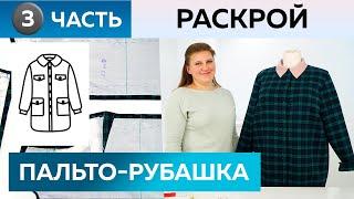 Как сшить пальто-рубашку в клетку с мехом своими руками? Раскрой деталей. Пальто для Инги. Часть 3