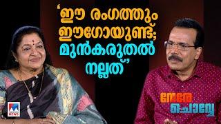 ‘ശ്രീനിഷയല്ല; തെറ്റിപ്പാടിയത് ഞാന്‍; റിമിയില്‍ നിന്നും പഠിച്ചു’|Nere Chovve | K S Chithra | Part 2